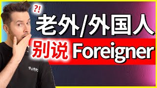 别乱说foreigner - “外国人”英语怎么说？
