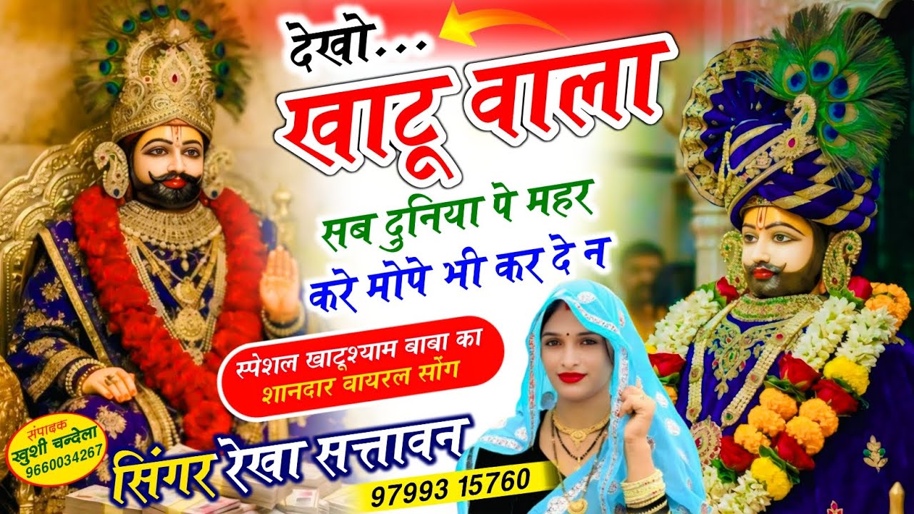 New Khatushayam Baba Bhajan खाटू वाला सब दुनियां पे महर करे मोपे भी कर दे न.. @MR_Meena57 @Rekha057 