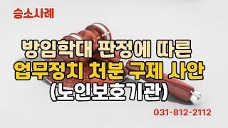 #업무정지 처분 구제사안(방임학대 판정에 따른)#장기요양기관소송승소