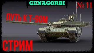 картинка: ФИНИШ БЛИЗКО!  / ПУТЬ К Т-90М / Стрим №11 #warthunder