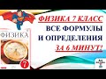 физика 7 класс все формулы и определения, международная система единиц, ВПР физика 7 класс.