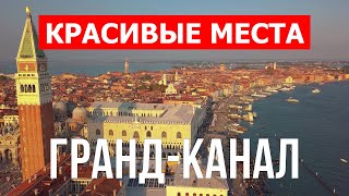 Гранд-канал в 4к. Италия, Венеция, которую стоит посетить
