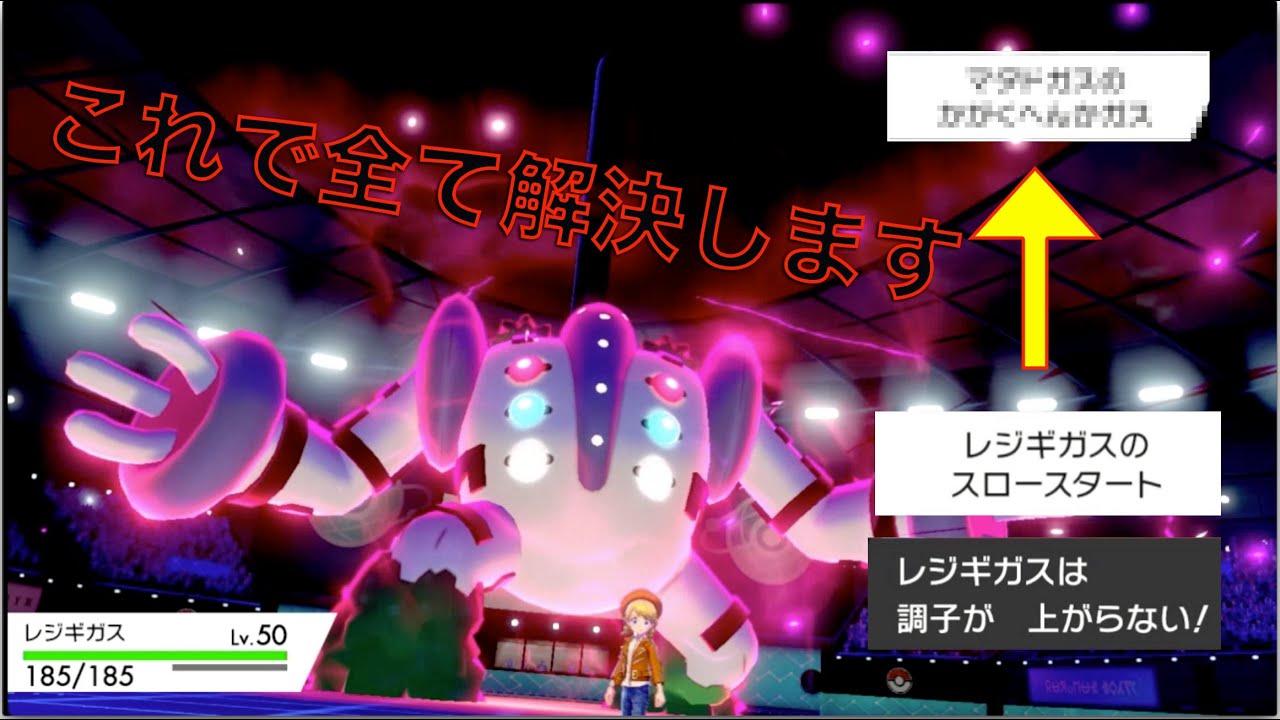 ダブルバトル リアル進撃の巨人 どんな相手も問答無用で吹き飛ばすレジギガスがやばすぎる件 ポケモン剣盾 Youtube
