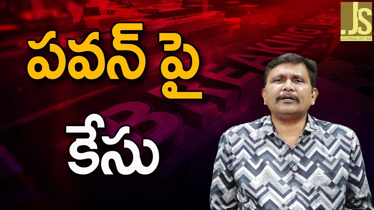 పవన్ పై కేసు Pavan question by ex IAS