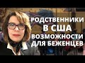 Как получить статус беженца в США? | Воссоединение семьи в США