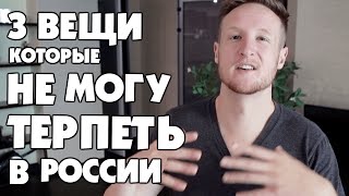 3 ВЕЩИ КОТОРЫЕ Я НЕ МОГУ ТЕРПЕТЬ В РОССИИ