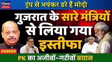 Gujarat Cabinet Shock: All 16 Ministers Resign Except CM Patel | OVERVIEW