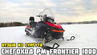 РМ FRONTIER 1000 - отзыв и тест снегохода клиента из Сургута