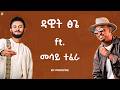 Dawit Tsige Ft Mesay Tefera ዳዊት ፅጌ Ft መሳይ ተፈራ Mashup By ProdFre