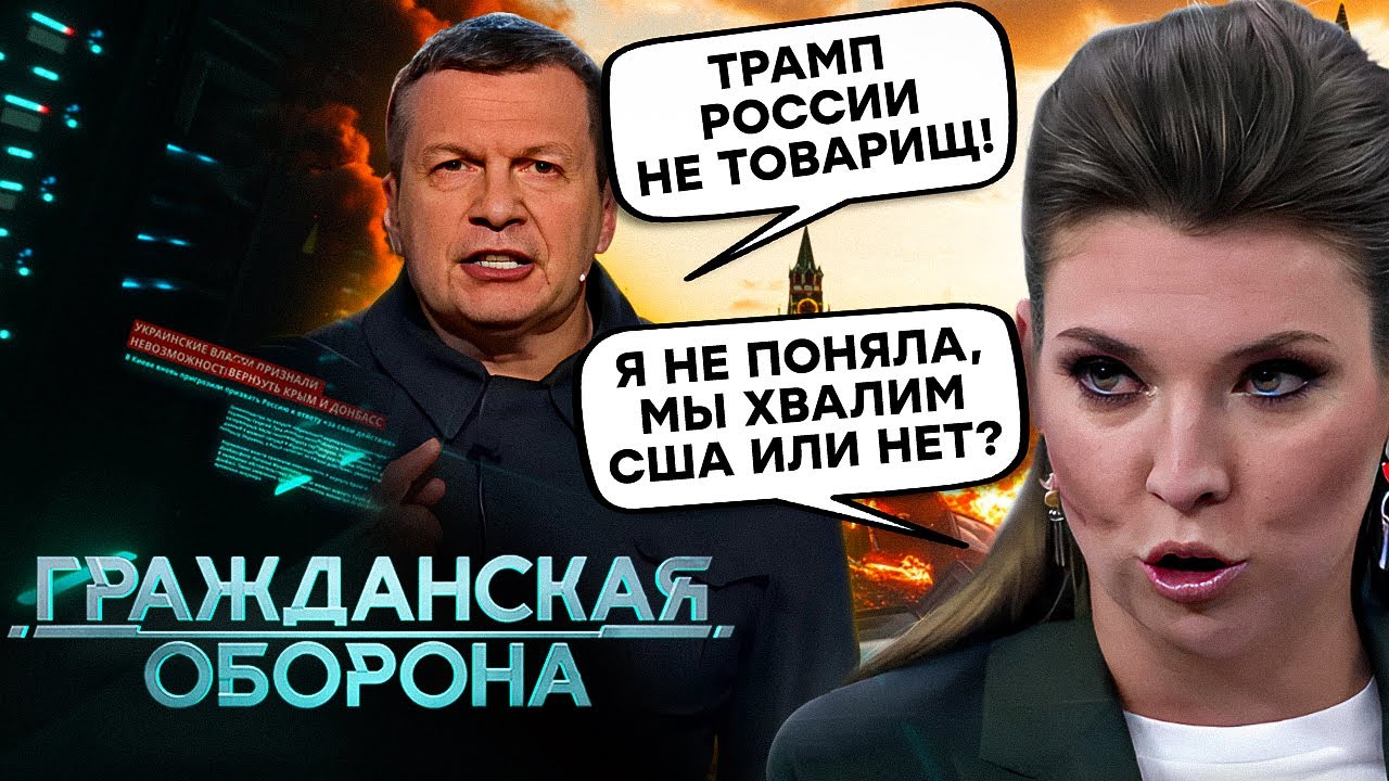 Громадянська оборона 2025: Z-Патріоти НИЮТЬ через США! Пропагандисти ПЕРЕВЗУЛИСЬ - повний випуск