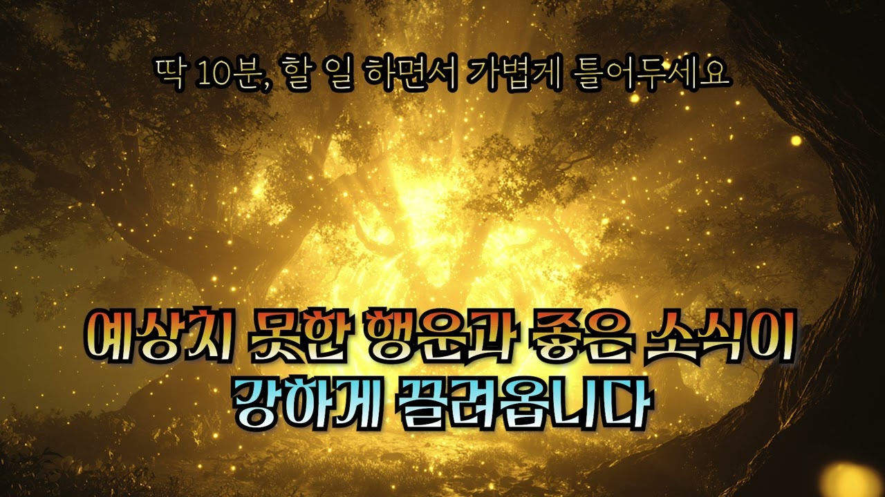 🌟딱 10분🌟예상치 못한 행운🌟좋은 소식🌟횡재수, 소원성취, 재물운, 금전운, 주파수 명상 음악, 777Hz