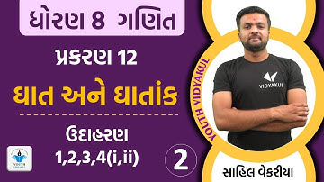 Std 8 Maths Ch 12 ઘાત અને ઘાતાંક  ||  Part 2 | By Sahil Sir