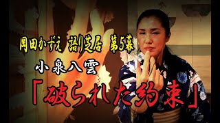 語り芝居　第5幕　小泉八雲「破られた約束」　怪談　文学　古典　語り