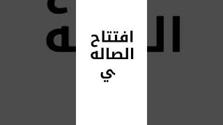 افتتاح صالة المركز العربي للمناسبات  مسيدا نوفمبر 2022 و اهلا و سهلا  حضوركم يبهجنا..