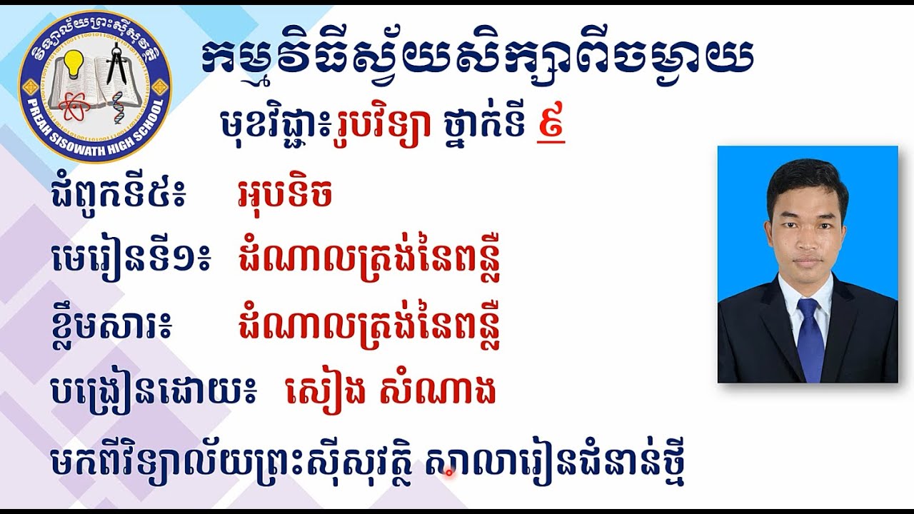 2 K9PHYEP6 រូបវិទ្យា៖ថ្នាក់ទី៩៖ ជំពូក៥៖អុបទិច មេរៀនទី១៖ដំណាលត្រង់នៃពន្លឺ