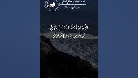 ماتيسر من سورة النور | فضيلة القارئ الشيخ : صالح بن عبدالله القريشي