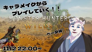 【モンハンワイルズ】ベータ版公開されているのでキャラメイクからプレイしていく！！【ケモノVtuber】