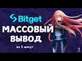 Как сделать массовый вывод с Bitget: Пошаговая инструкция 2025