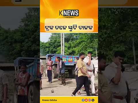 ତାଳଚେରରେ ମୃତ୍ୟୁର ରାଜପଥ, ସ୍କୁଟି ଚାଳକଙ୍କୁ ଚାପି ଦେଲା କୋଇଲା ବୋଝେଇ ଟ୍ରକ୍ | Knews Odisha