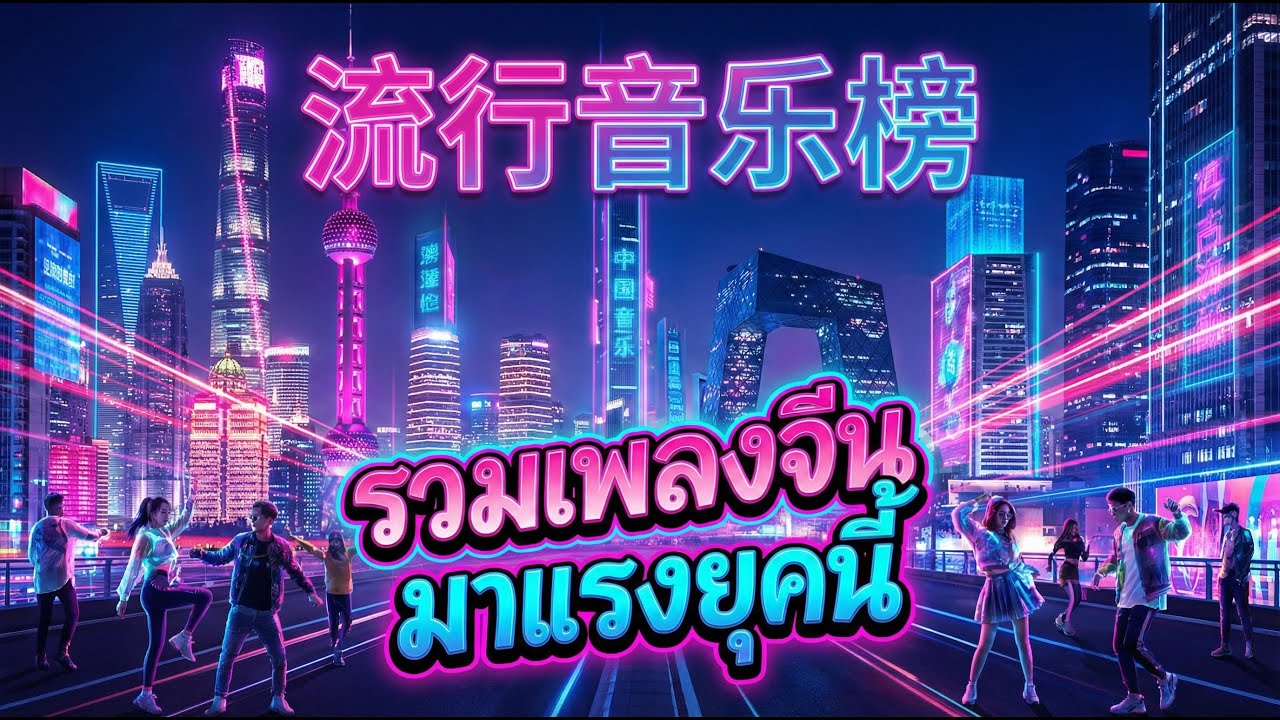 รวมเพลงจีน มาแรงยุคนี้