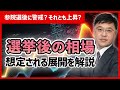 参院選後のトリプル安に警戒する相場ですが、想定される展開は一つではない。様々な角度から選挙後の動きを分析します!