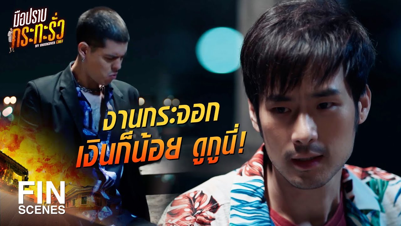 FIN | ยอมหักหลังเฮีย เพราะมีเรื่องจำเป็น | มือปราบกระทะรั่ว EP.9 | Ch3Thailand