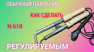 ОБЫЧНЫЙ ПАЯЛЬНИК делаем с регулировкой температуры.