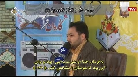 آل عمران 164-174 - يزد 2019 - القارئ سعيد برويزي