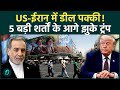 US-Iran Deal पर Abbas Araghchi का बड़ा दावा, 5 अहम मुद्दों पर बनी सहमति, शर्तों के आगे झुके Trump