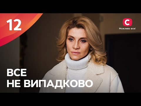 БОГАТЫЕ ТОЖЕ ПЛАЧУТ. Все не случайно 12 серия | МЕЛОДРАМА ПРО ЛЮБОВЬ | СЕРИАЛЫ | ТОП