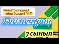 7-сынып. ГЕОМЕТРИЯ. Геометрия қалай пайда болған? Геометрия сабағына кіріспе. 7-сынып 1-сабақ.