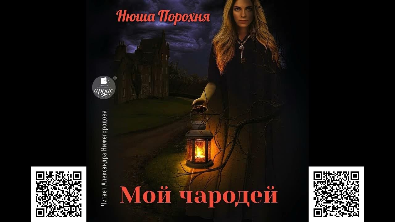 Сумеречное колдовство - нюша порохня. Озеро чар. Затерявшиеся во времени. Нюша порохня темная ворожба 44. Нюша порохня темная ворожба 44.