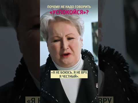 Говорить «Успокойся!» бесполезно? Татьяна Неверова