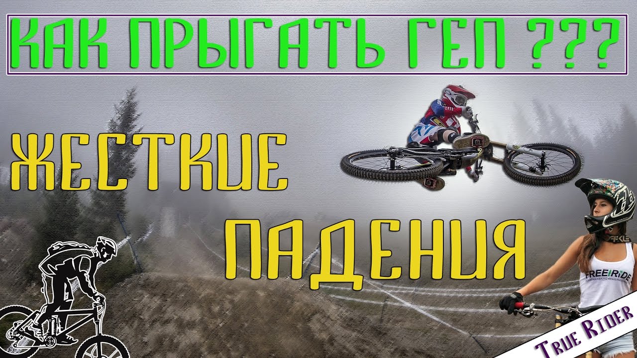 True Rider! ТЕХНИКА КАК ПРЫГАТЬ ГЕП! ЖЁСТКОЕ ПАДЕНИЕ! КРАСИВЫЕ ПРЫЖКИ!