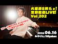 [PianoLIVE] 第202回火曜夜20時だョ!記念配信!リクエストBOXから![2026.06.16](概要欄にチケット情報等あり)