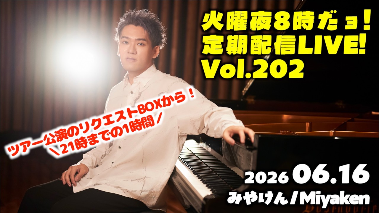 PianoLIVE] 第202回火曜夜20時だョ!記念配信!リクエストBOXから