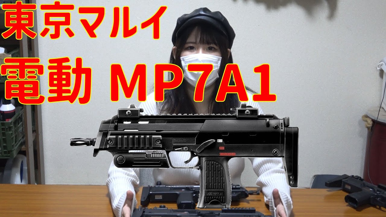 東京マルイ 電動MP7について語る【今さら】 - YouTube