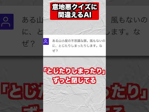 チャットAI、人間様の意地悪なクイズにまんまと引っかかるww#shorts