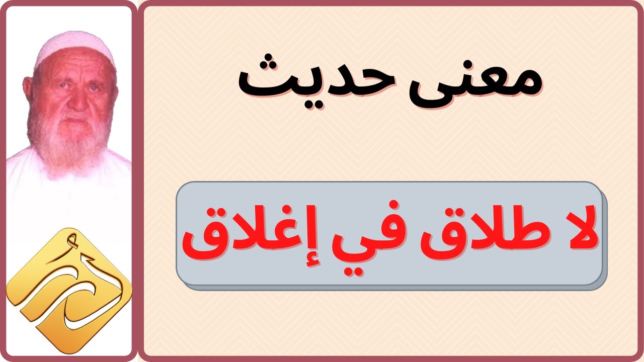 الشيخ الألباني معنى حديث : ( لا طلاق في إغلاق )