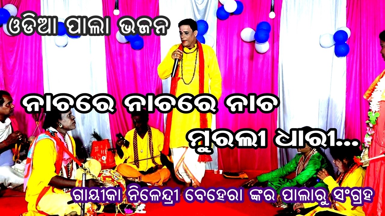 ନାଚରେ ନାଚରେ ନାଚ ମୁରଲୀଧରି -ODIA PALA BHAJAN ||  NACHARE NACHARE NACHA || Pala bhajan collecton