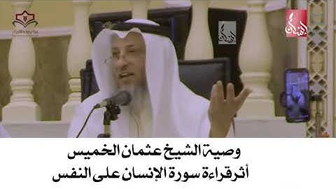 سوره الانسان الشيخ /عثمان الخميس