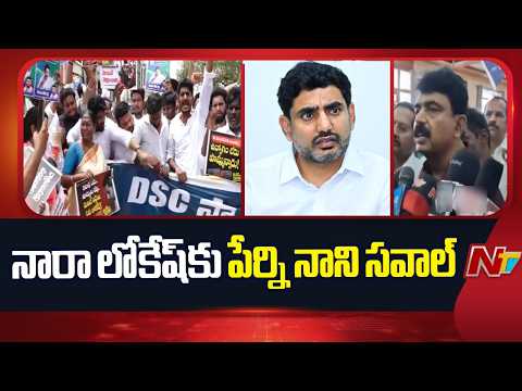 లోకేష్ చర్చకు వస్తే నేనే వస్తా: Perni Nani | NTV Telugu - NTVTELUGU
