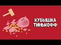 Как подключить Кубышку Тинькофф?