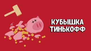 Как подключить Кубышку Тинькофф?