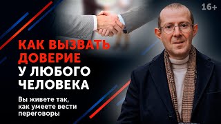 Деловое общение - это просто! / Как располагать к себе людей и вызывать доверие на переговорах?