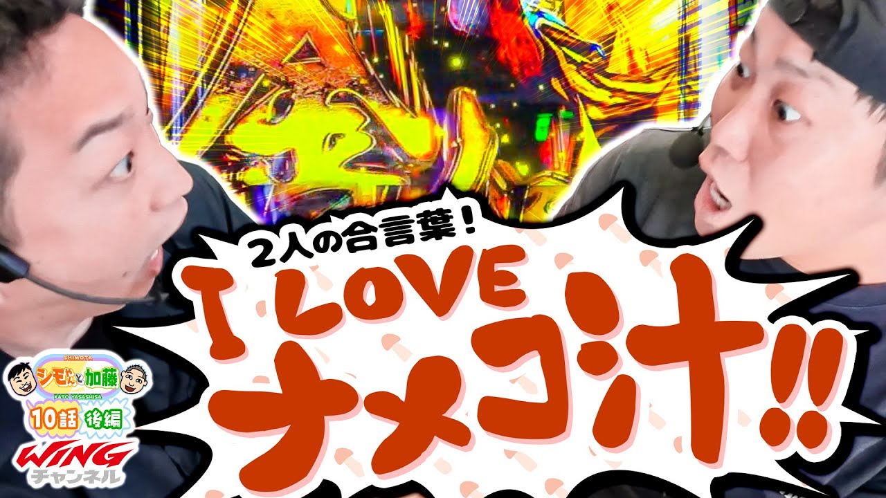 【I LOVE ナメコ汁‼】シモやんと加藤10話［後編］【パチスロパチンコ】【スマスロ ゴッドイーター リザレクション】【シモリュウ シモタ】【加藤やさしさ】