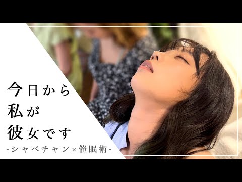 美人グラビアアイドルにイタズラ催眠術をかけた結果...！？【シャベチャン】