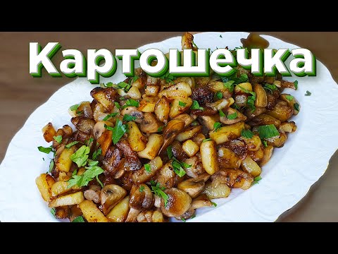 Жареная картошка с грибами по-домашнему. Вкус знакомый с детства!