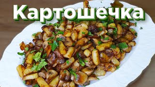 Жареная картошка с грибами по-домашнему. Вкус знакомый с детства!