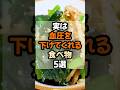 【高血圧予防!】実は血圧を下げてくれる食べ物5選 #健康 #雑学